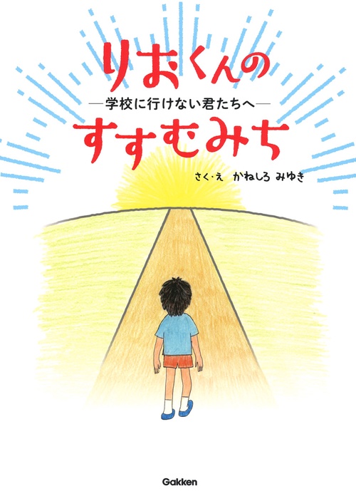 りおくんのすすむみち 学校に行けない君たちへ
