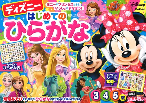 ディズニーはじめてのひらがな 3・4・5歳