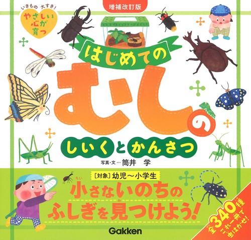 はじめてのむしのしいくとかんさつ 全340種