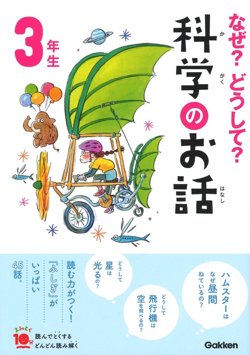 なぜ？どうして？科学のお話３年生