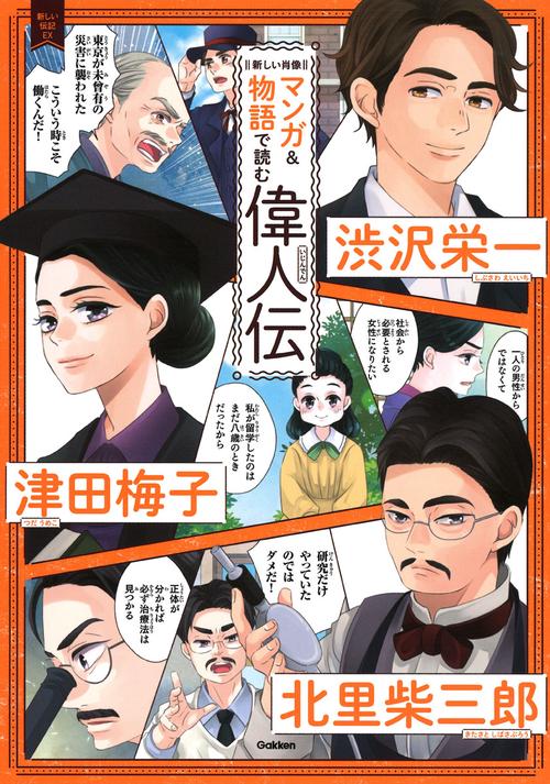 マンガ&物語で読む偉人伝 渋沢栄一 津田梅子 北里柴三郎 新しい肖像