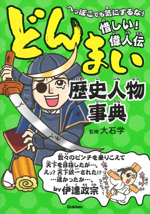 どんまい歴史人物事典 へっぽこでも気にするな!惜しい!偉人伝