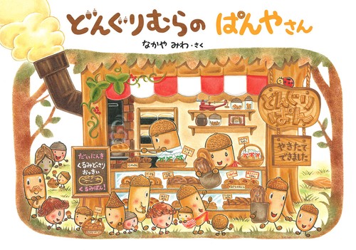 どんぐりむらのぱんやさん 大型絵本