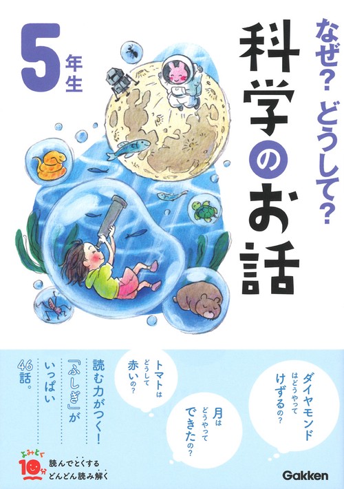 なぜ？どうして？科学のお話5年生 – 丸善ジュンク堂書店ネットストア