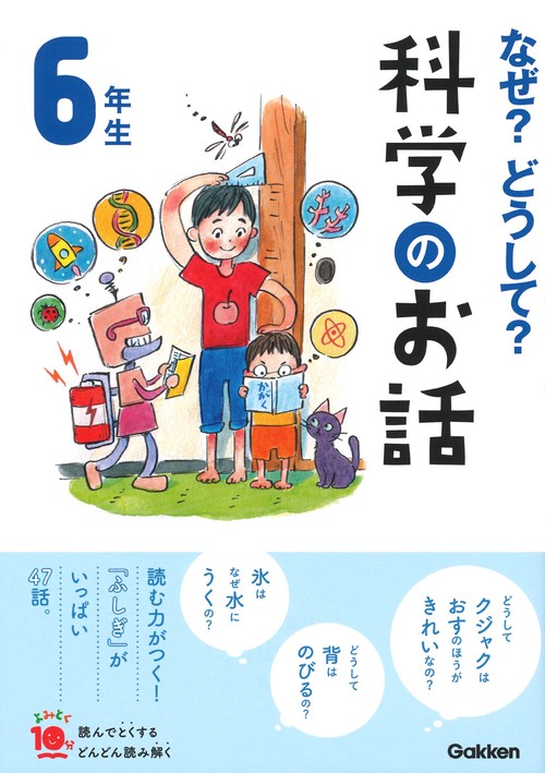 なぜ？どうして？科学のお話６年生
