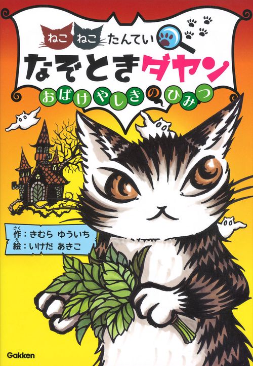ねこねこたんていなぞときダヤン 〔2〕