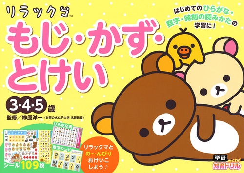 リラックマもじ・かず・とけい 3・4・5歳