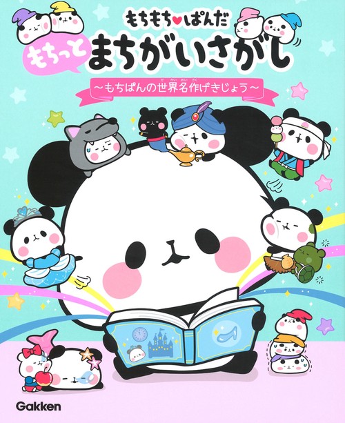 もちもちぱんだもちっとまちがいさがし〜もちぱんの世界名作げきじょう〜
