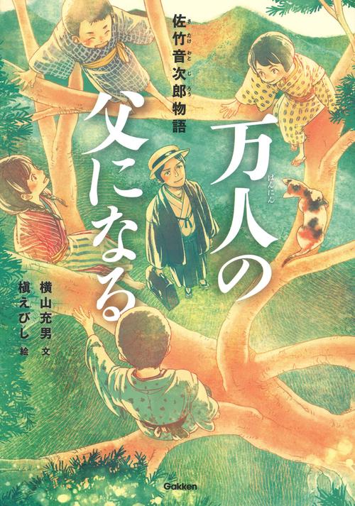 万人の父になる 佐竹音次郎物語