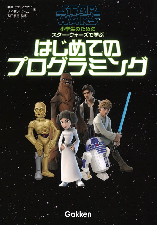 小学生のためのスター・ウォーズで学ぶはじめてのプログラミング