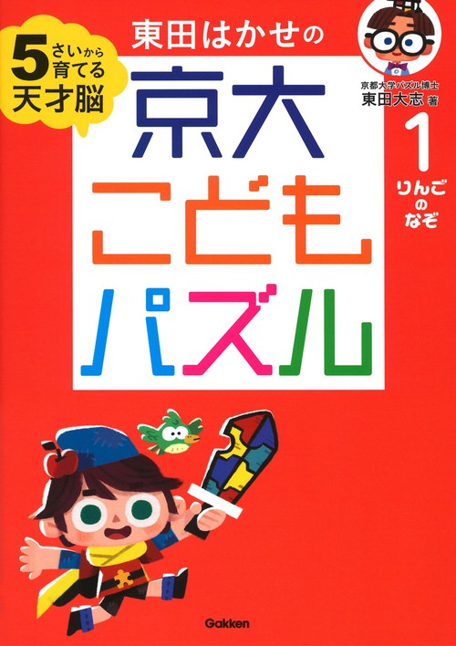 東田はかせの京大こどもパズル 5さいから育てる天才脳 1