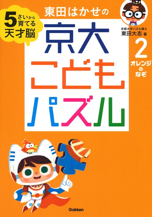 東田はかせの京大こどもパズル 5さいから育てる天才脳 2