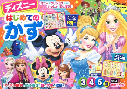 ディズニーはじめてのかず 3・4・5歳