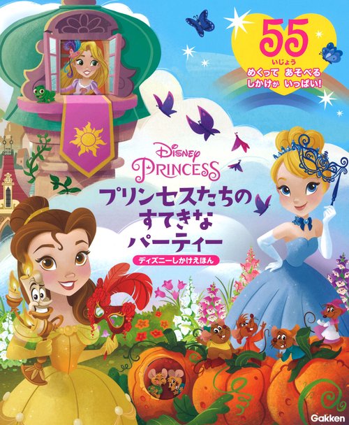 プリンセスたちのすてきなパーティー