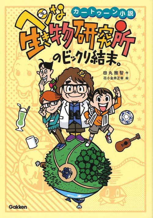 ヘンな生き物研究所のビックリ結末。 カートゥーン小説