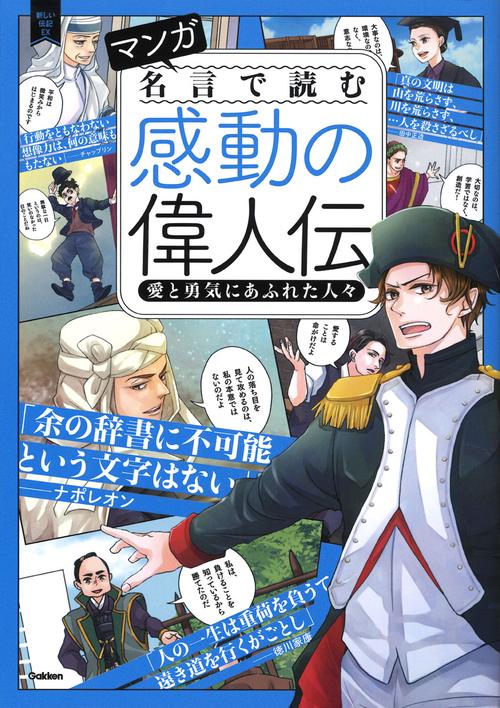 マンガ　名言で読む感動の偉人伝　　愛と勇気にあふれた人々