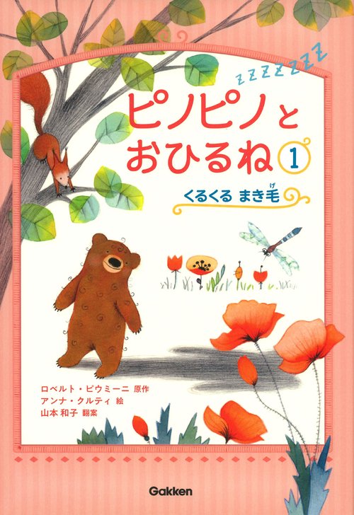 ピノピノとおひるね 1
