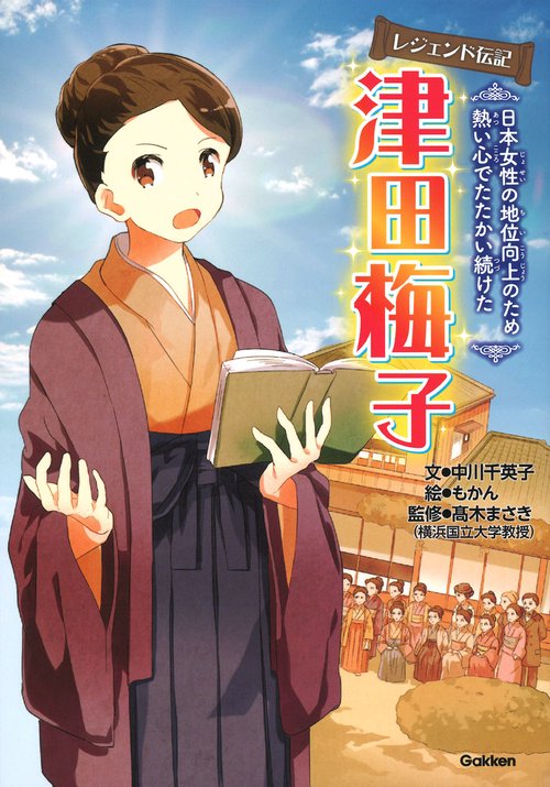 津田梅子 日本女性の地位向上のため熱い心でたたかい続けた