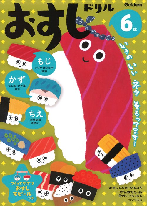 おすしドリル もじかずちえ 6歳