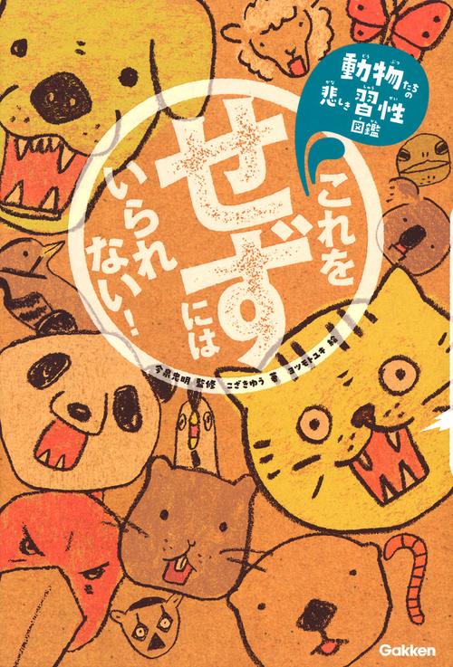 これをせずにはいられない！