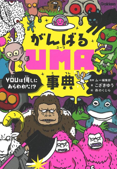 がんばるUMA事典