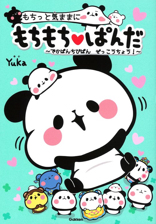 もちっと気ままに　もちもちぱんだ　でかぱんちびぱん　ぜっこうちょう！