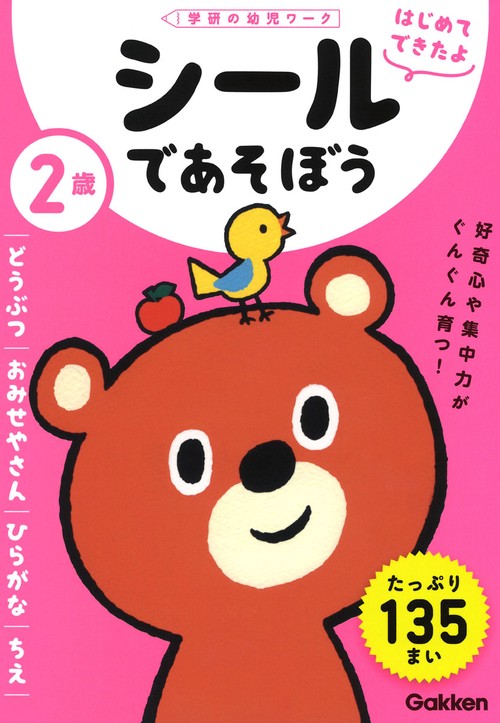 ２歳　シールであそぼう　どうぶつ・おみせやさん・ひらがな・ちえ