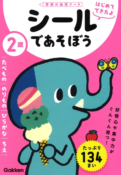 ２歳　シールであそぼう　たべもの・のりもの・ひらがな・ちえ