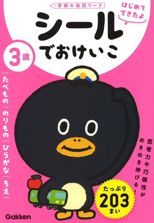 ３歳　シールでおけいこ　たべもの・のりもの・ひらがな・ちえ