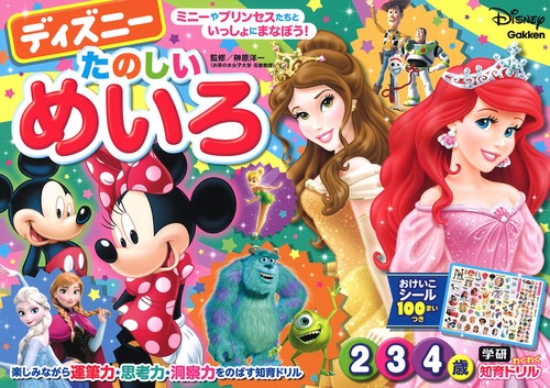 ディズニーたのしいめいろ 2・3・4歳