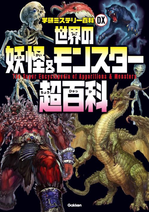 世界の妖怪&モンスター超百科 日本の妖怪と世界のモンスター166種が大集合!!