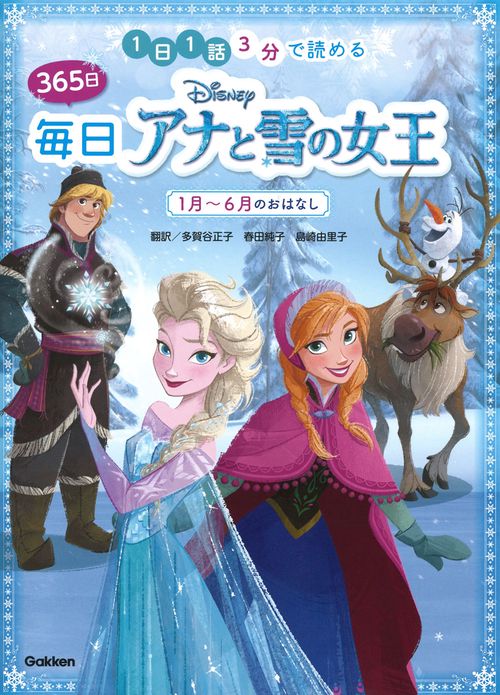 ディズニー　３６５日毎日アナと雪の女王　１月６月のおはなし