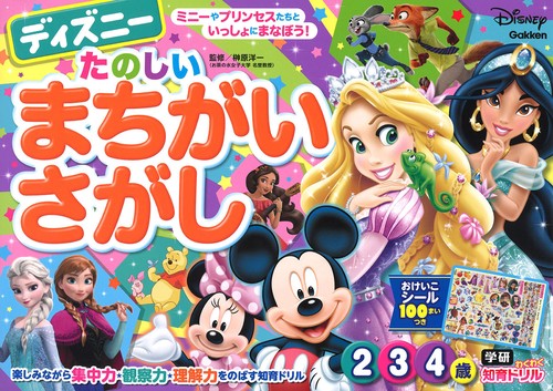 ディズニーたのしいまちがいさがし 2・3・4歳