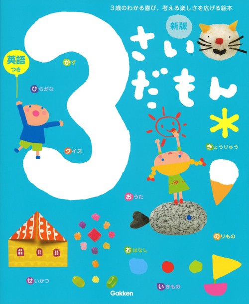 ３さいだもん　新版