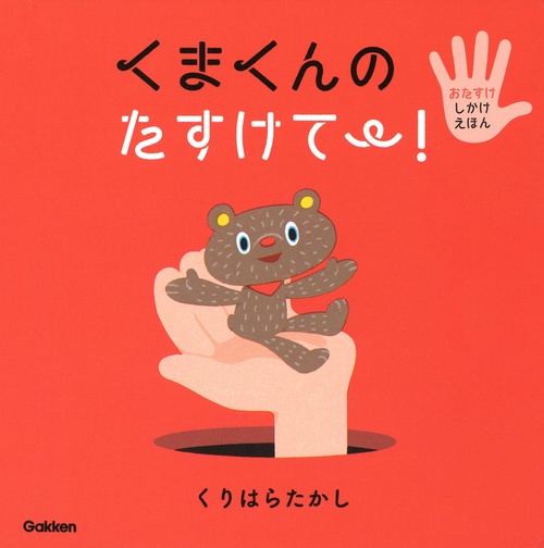 くまくんの　たすけて！