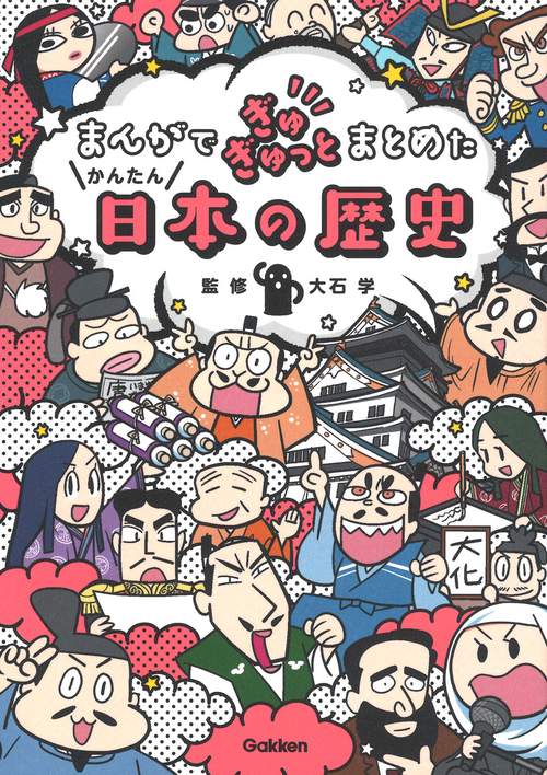 まんがでぎゅぎゅっとまとめたかんたん日本の歴史