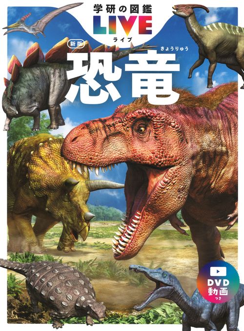 恐竜　新版