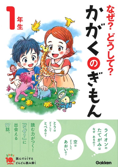 なぜ？どうして？かがくのぎもん１年生