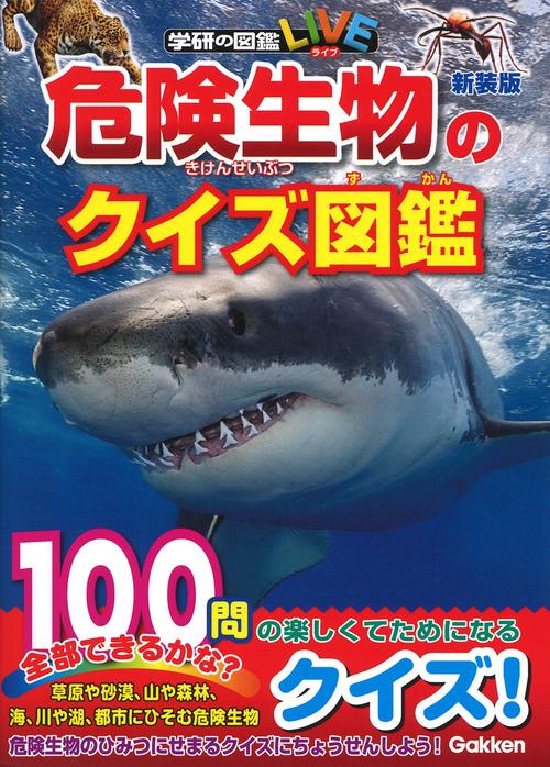 危険生物のクイズ図鑑　新装版