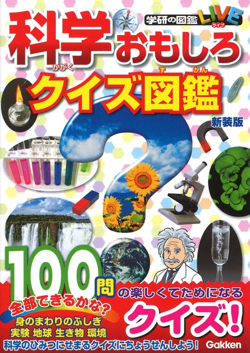 科学おもしろクイズ図鑑　新装版