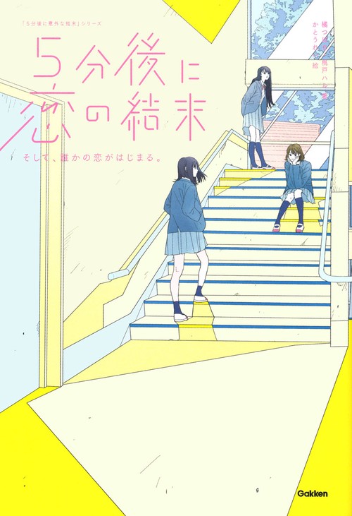 ５分後に恋の結末　そして、誰かの恋がはじまる。