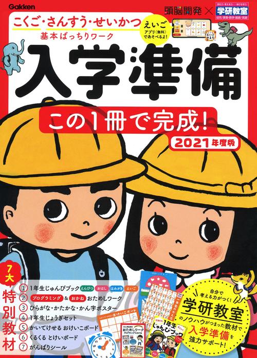 頭脳開発×学研教室　入学準備　２０２１年度版
