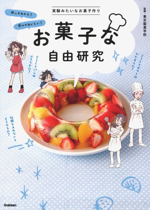 お菓子な自由研究