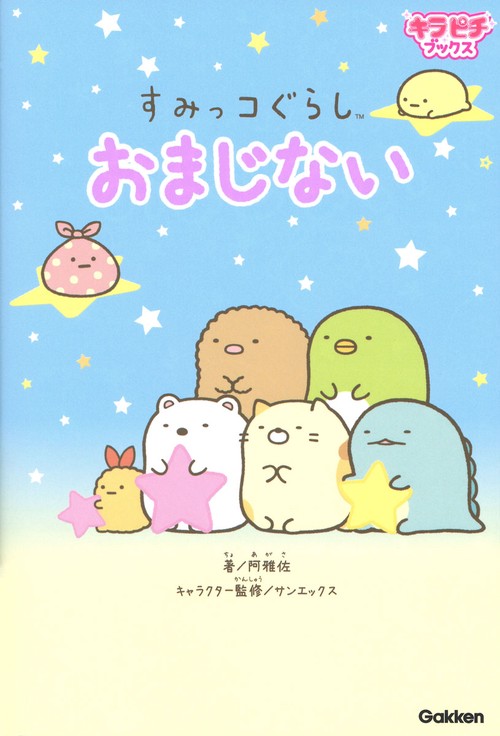 すみっコぐらし　おまじない