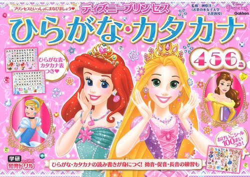 ディズニープリンセス　ひらがな・カタカナ（４・５・６歳）