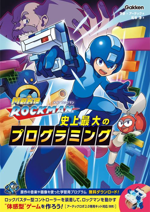 メイクロックマン　史上最大のプログラミング