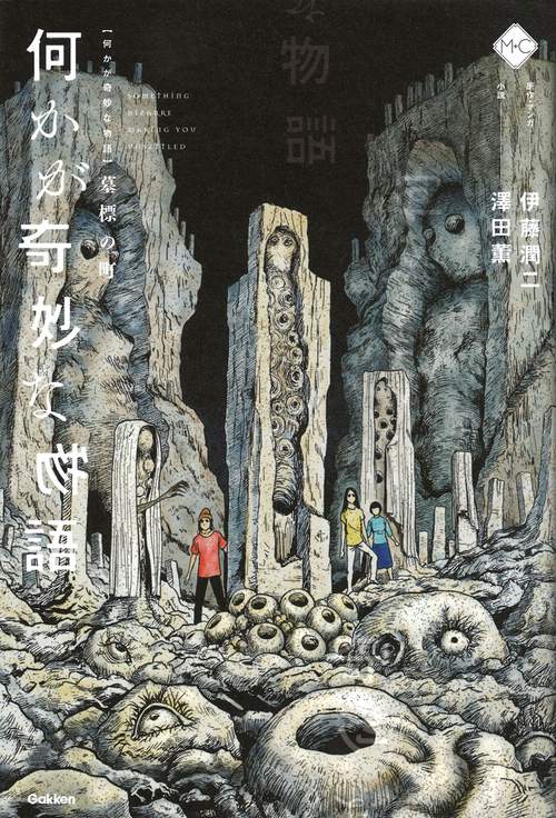 何かが奇妙な物語　　墓標の町