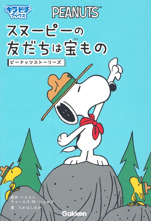 スヌーピーの友だちは宝もの