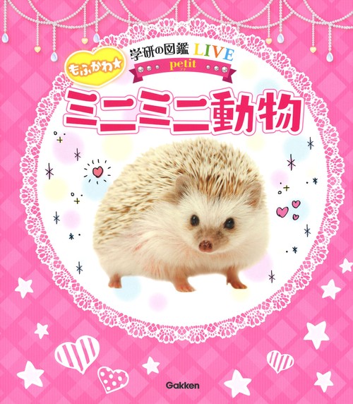 もふかわ☆ミニミニ動物