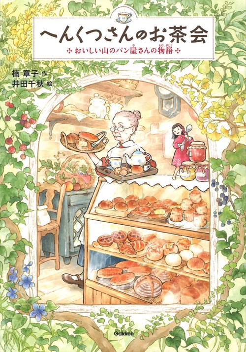 へんくつさんのお茶会